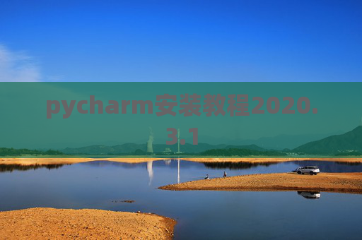 pycharm安装教程2020.3.1
