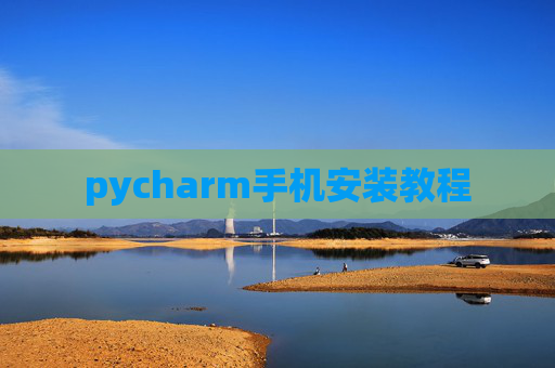 pycharm手机安装教程