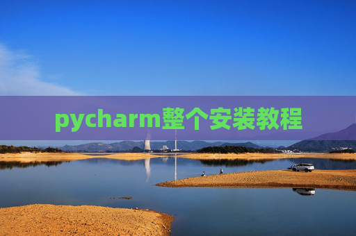 pycharm整个安装教程