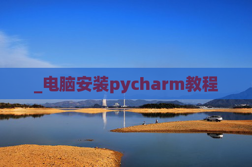 _电脑安装pycharm教程