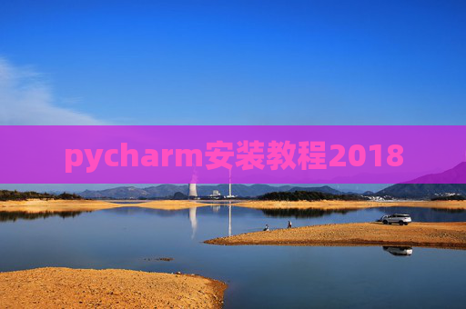 pycharm安装教程2018